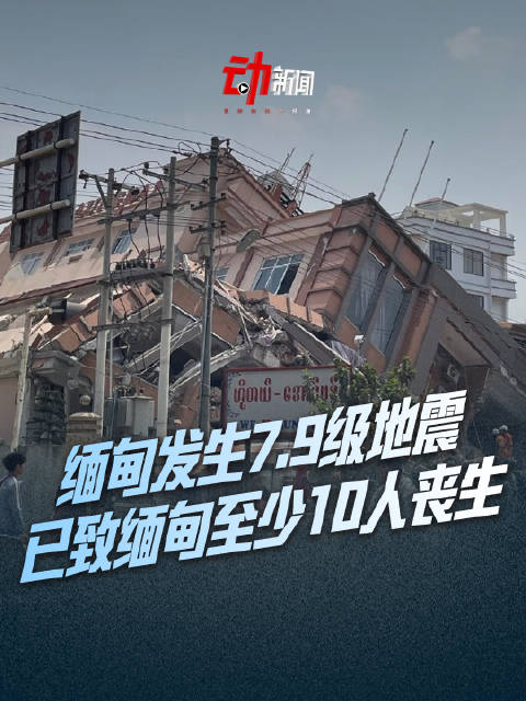 缅甸5.7级地震，影响、救援与启示