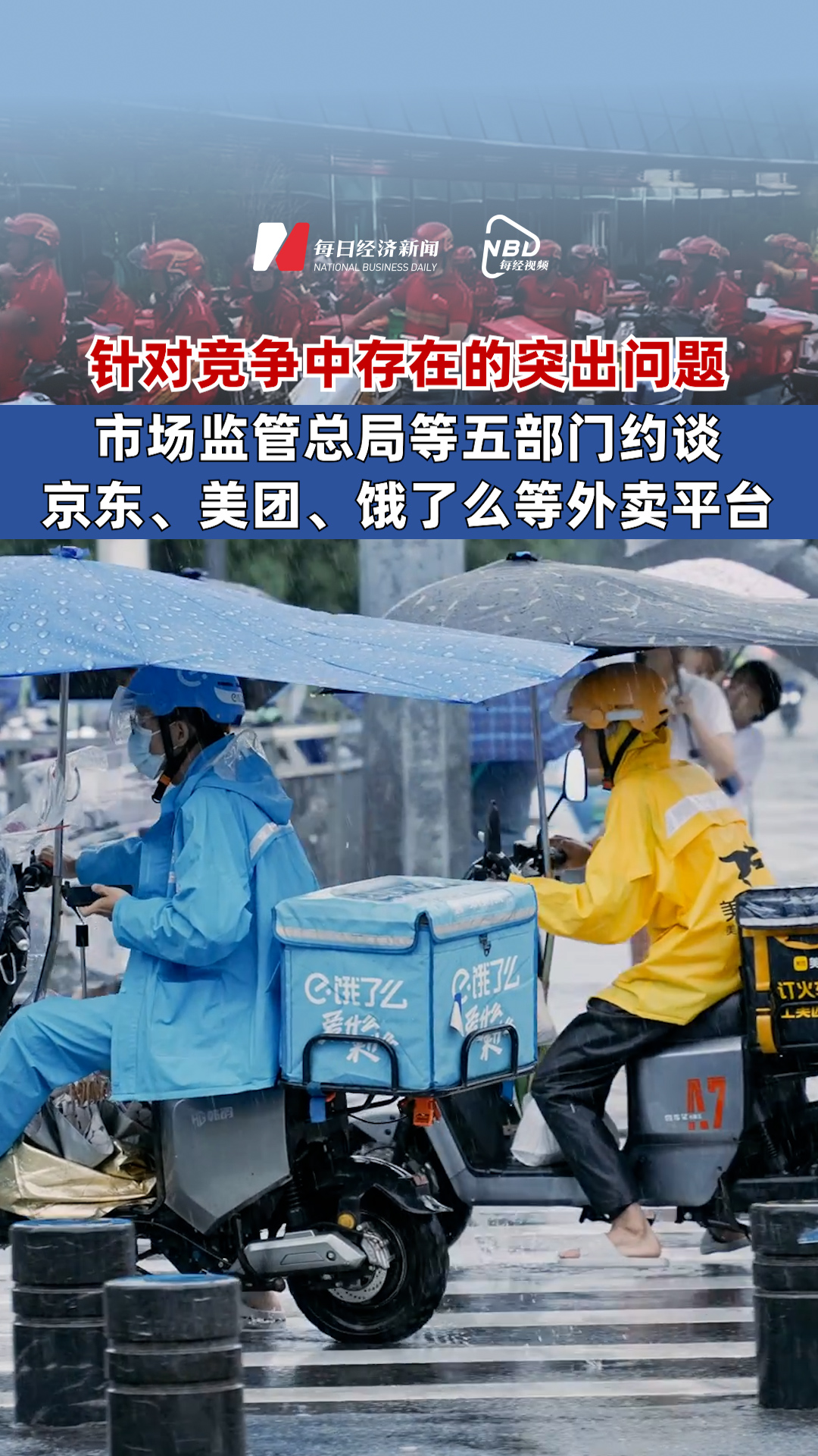 五部门约谈京东美团等外卖平台，重塑行业秩序，保障消费者权益