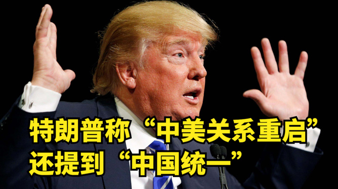特朗普突然提到统一，台当局急了