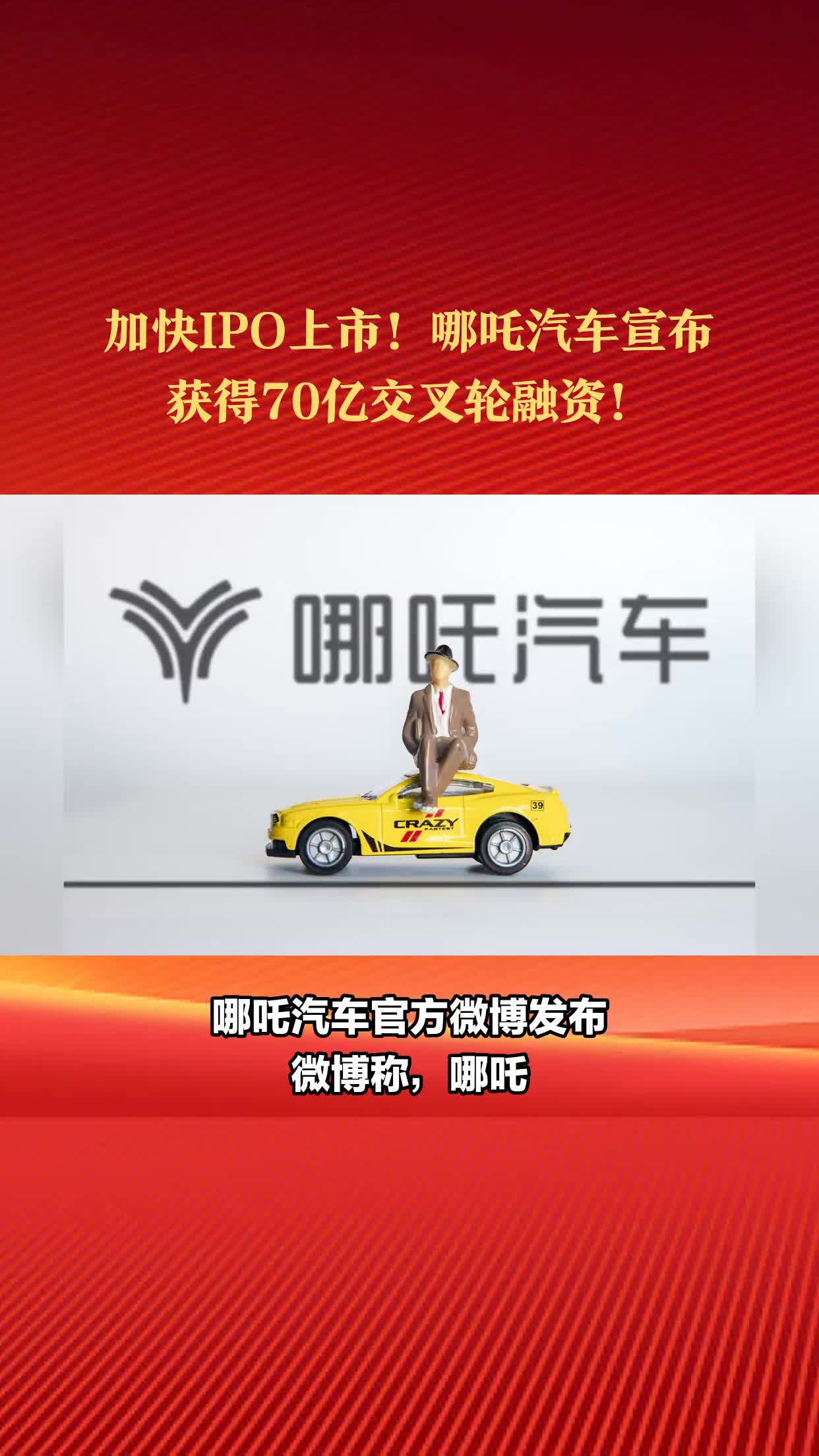 哪吒汽车IPO，新势力崛起的里程碑事件