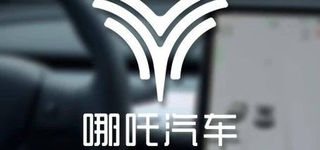 哪吒汽车IPO，新势力崛起的里程碑事件