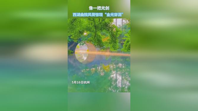 罕见西湖金光穿洞，神秘现象背后的故事
