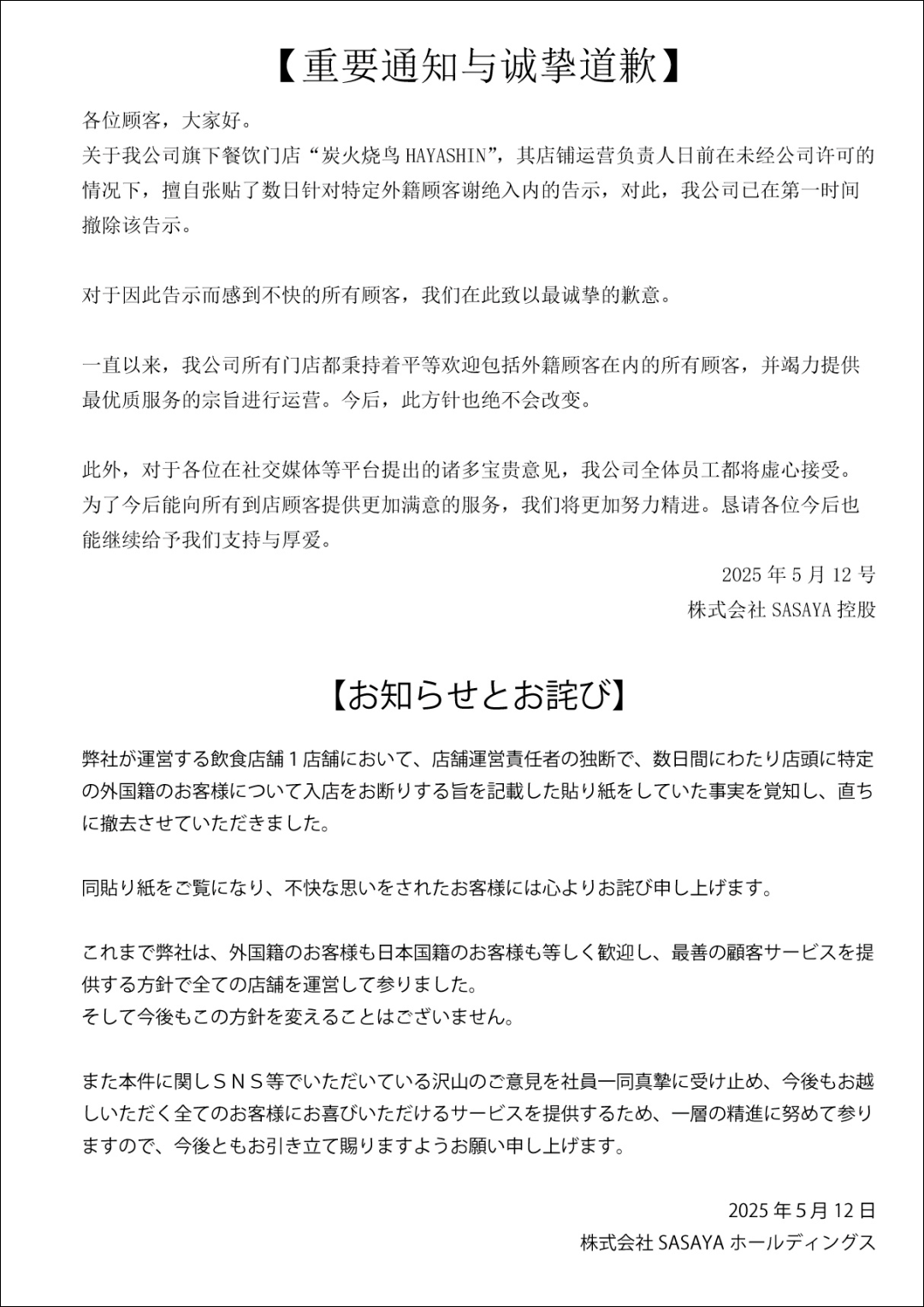日本某餐饮公司因拒绝接待中国人致歉事件分析
