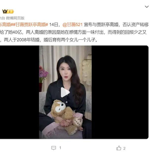 甘薇与贾跃亭离婚传闻背后的真相，坚决否认涉及巨额财产分割传闻