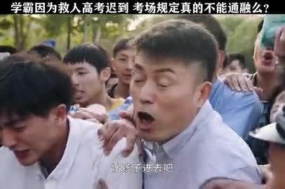 为了救人高考迟到怎么办？
