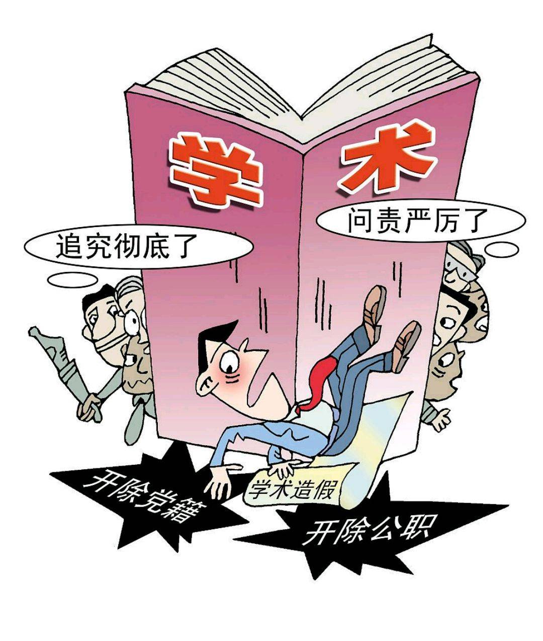 高校副处长学术不端现象探究