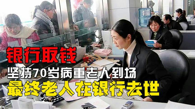 病重老人取钱死于银行事件背后的反思与启示