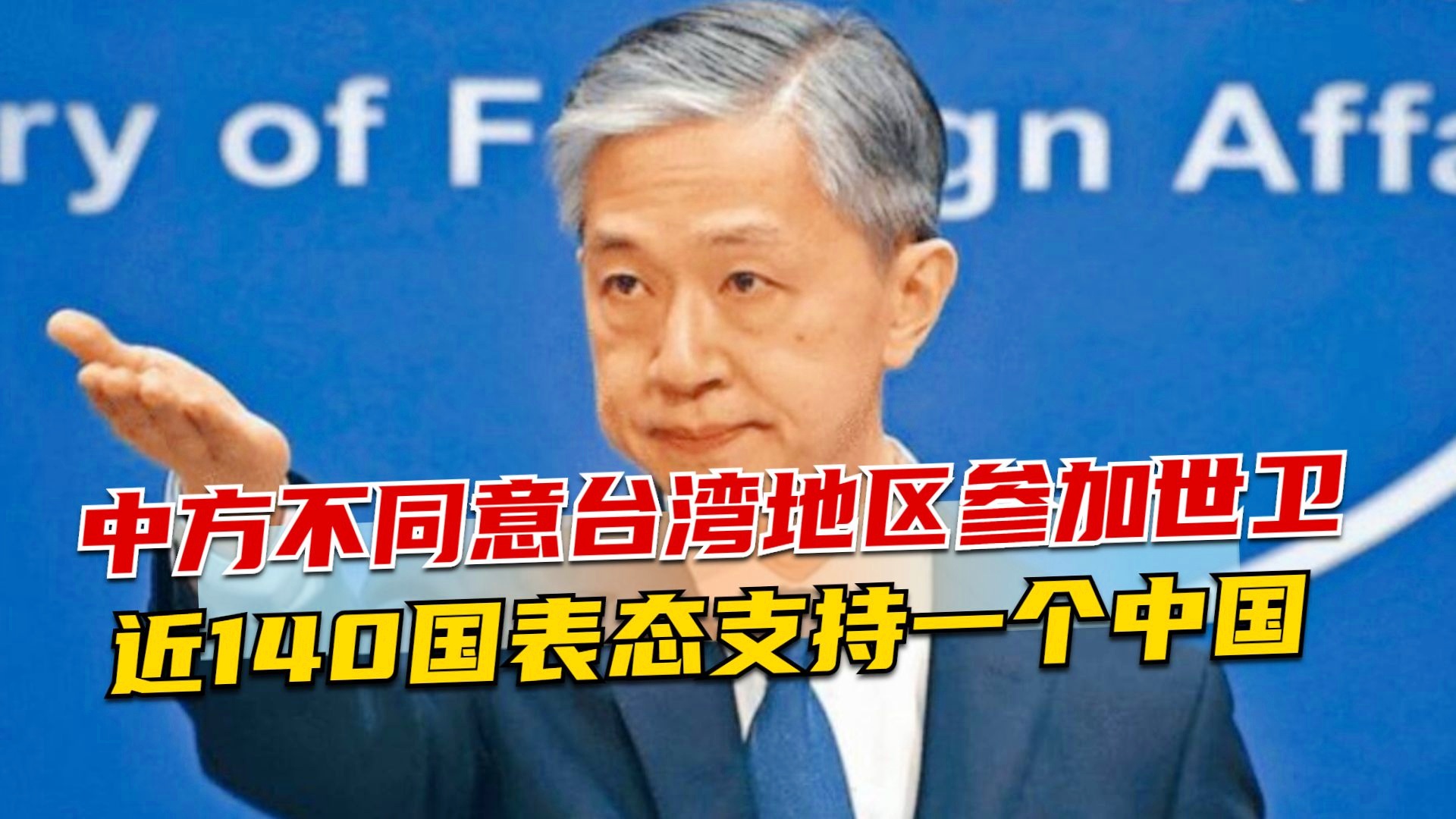 中方立场坚定，台湾地区无权参加世卫大会