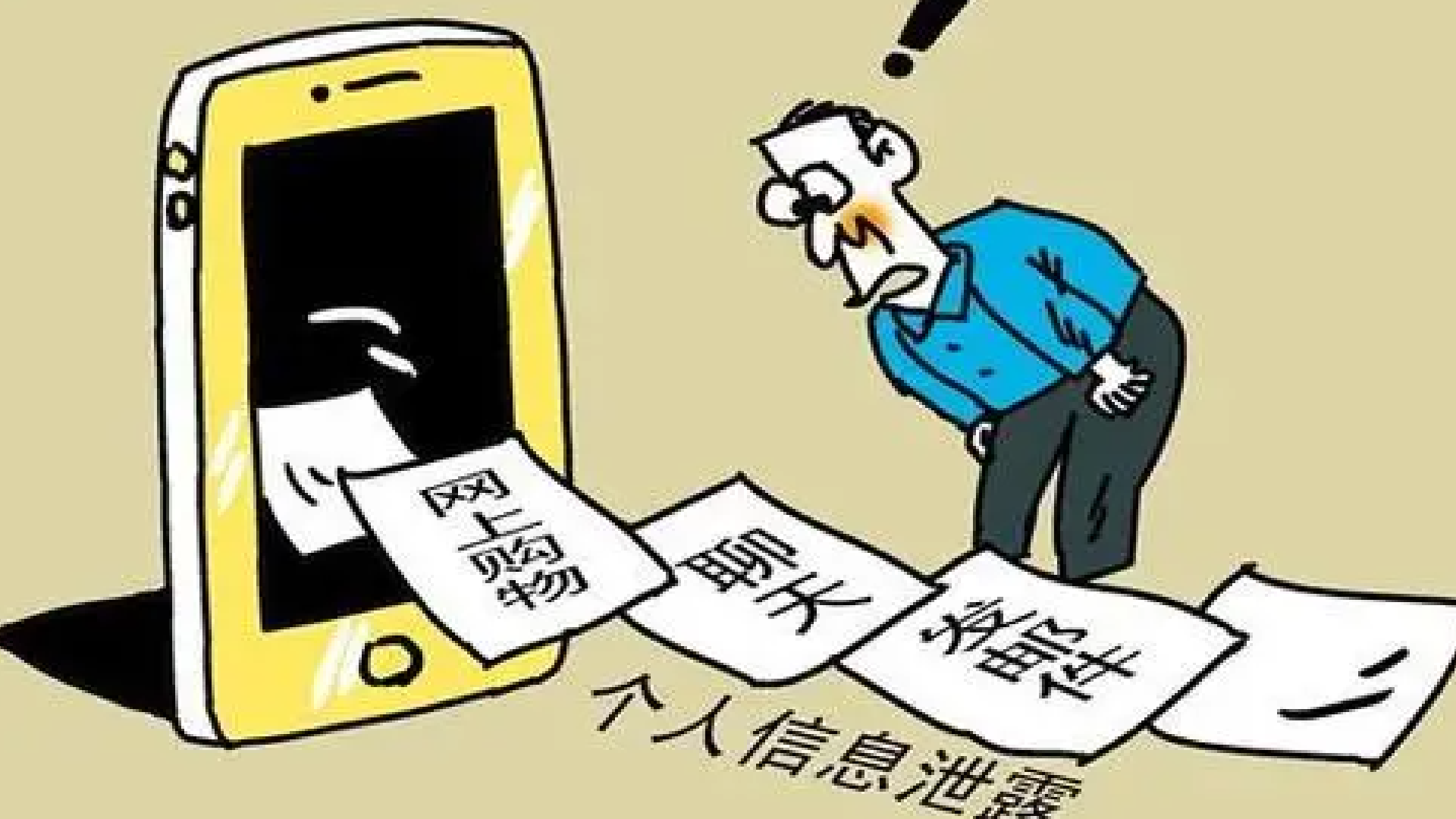 警惕个人信息泄露，一场无声的较量