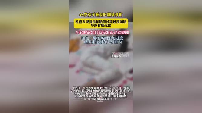 过度防晒致翻身骨折，警惕防晒误区，合理保护皮肤