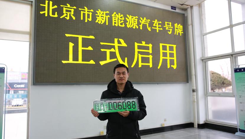 北京再增2万个新能源小客车指标，绿色出行再提速