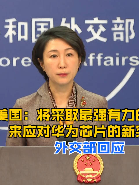 外交部回应美国限制使用华为芯片，中国立场与全球视野的交融