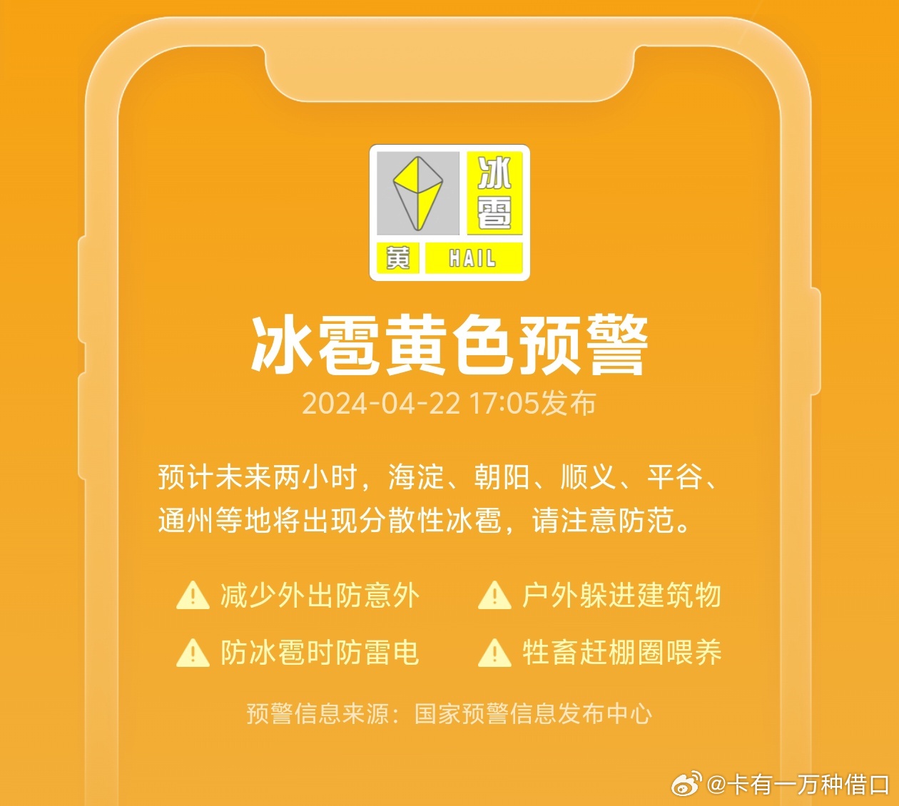 北京再发冰雹预警，警惕天气变化，做好防范准备