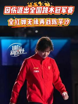 全红婵旧伤复发退赛，英雄的挫折与坚韧