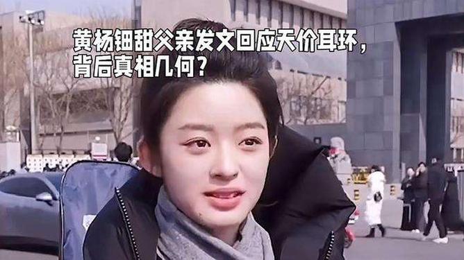 90秒梳理黄杨钿甜天价耳环事件，网络热议背后的真相