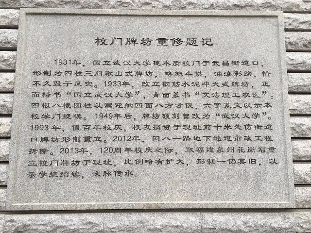 武大校门背面到底写了什么？揭秘背后的故事