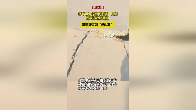 村道因高温热胀隆起，现象解析与应对策略
