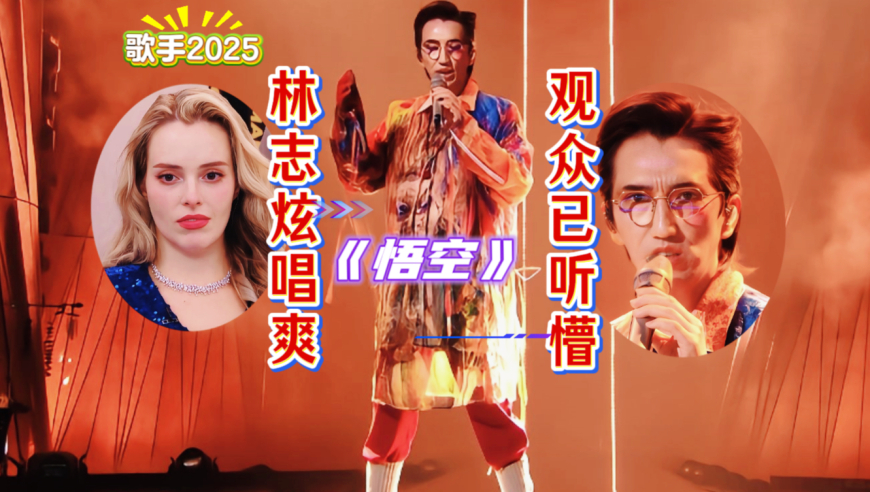 我是歌手2025第二期歌单解析
