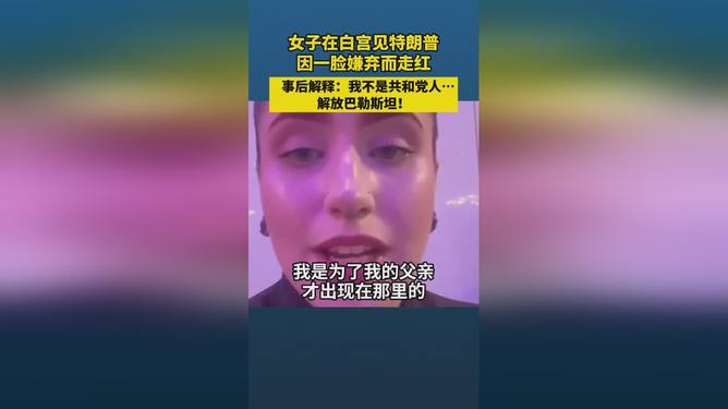 女子白宫见特朗普因一脸嫌弃而走红