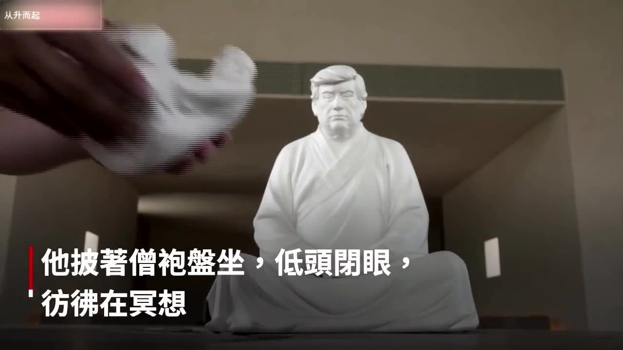 佛系大佬特朗普懂佛？