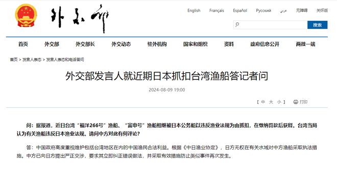 外交部回应日方抓扣台湾渔船事件分析