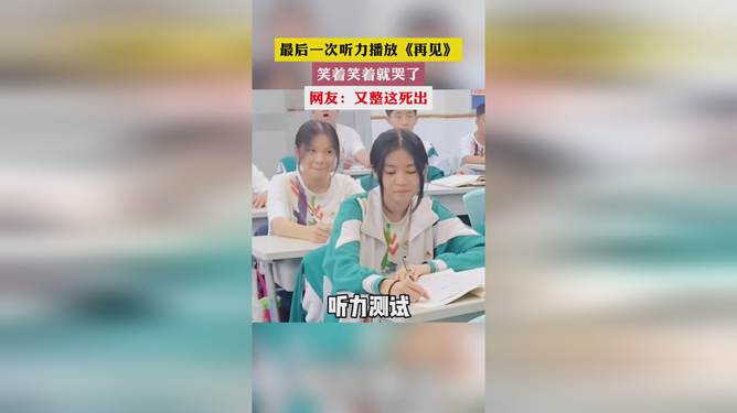 毕业最后一次听力测试响起再见