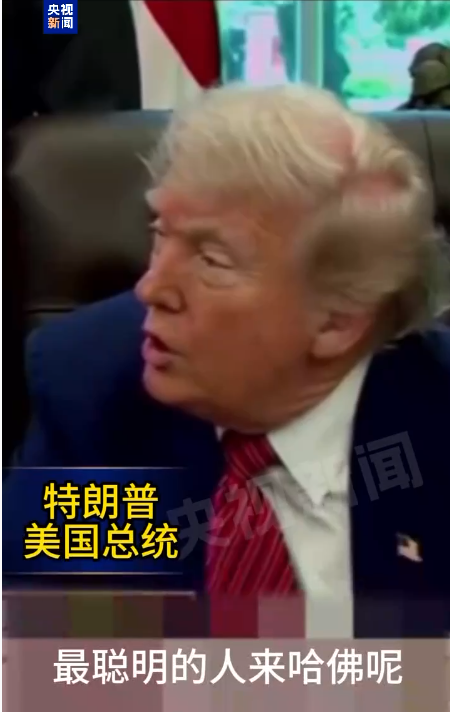 特朗普眼中的哈佛学生，连简单的算术题都不会做？