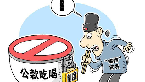 中央组织部部长，严肃处理违规吃喝，树立廉洁自律新风尚