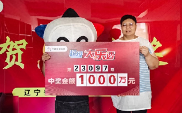 男子生日数字守号揽获巨额彩票大奖——1338万！