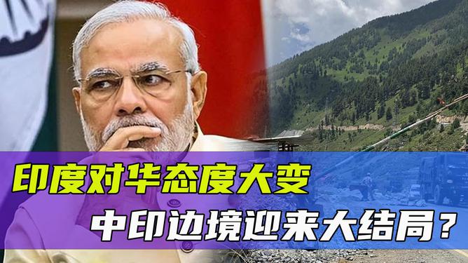 印度对华态度转变，从多元视角看印度与中国的关系演变