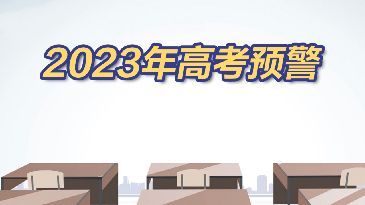 教育部发布2025年高考预警信息，备考新动向与应对策略