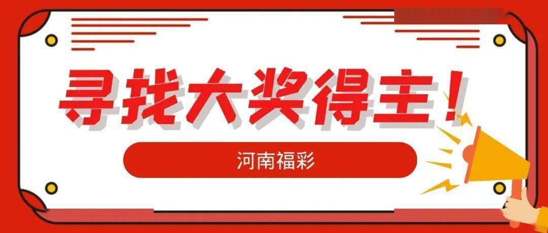 急寻706万大奖得主，揭开幸运的面纱