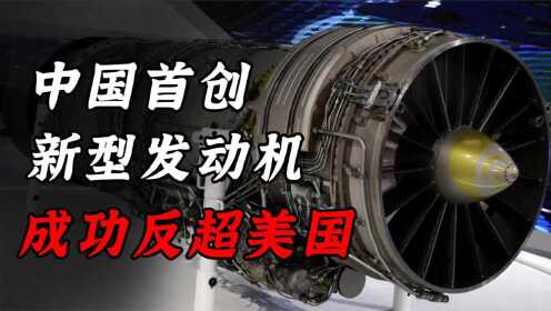 中国发动机反超美国，动力崛起的时代篇章