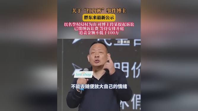 胖东来红内裤案涉事博主公开道歉事件分析