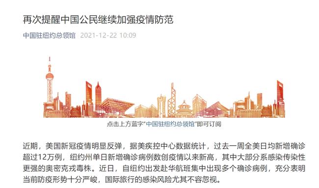 洛杉矶总领馆提醒，关注安全，守护你我他的生活