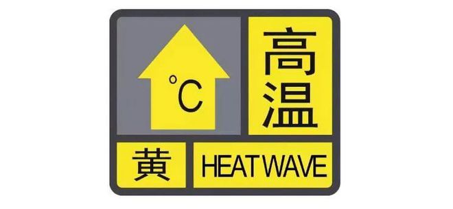 北京发高温黄色预警，如何应对炎炎夏日？