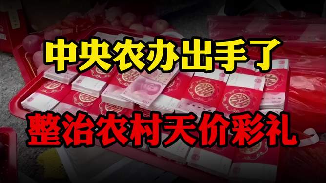 中央农办整治彩礼
